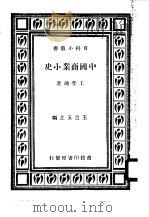 中国商业小史（1933 PDF版）