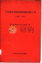 十年来中国科学院的图书馆工作  1949-1959   1959  PDF电子版封面    中国科学院图书馆编 