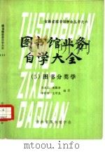 图书馆业务自学大全  图书分类学  5   1981  PDF电子版封面    史永元，曹殿举等编著 