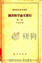 图书馆学论文索引  第1辑  清末至1949年9月   1959  PDF电子版封面  17017·78  北京图书馆主编 
