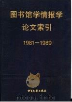 图书馆学情报学论文索引  1981-1989（1993 PDF版）