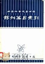 中国科学院图书馆馆刊篇目索引   1980  PDF电子版封面    中国科学院图书馆编辑 