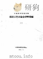 中国科学院图书馆  采访工作讨论会资料汇编  1（1960 PDF版）