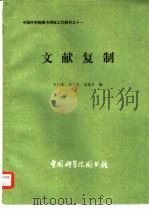 文献复制   1982  PDF电子版封面    何绍熹编 