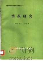 情报研究   1982  PDF电子版封面    李又华编 