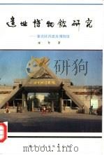 遗址博物馆研究  兼述陕西遗址博物馆（1995 PDF版）