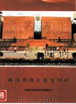 西汉南越王墓博物馆     PDF电子版封面     