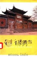 南京市博物馆   1987  PDF电子版封面  7501000042  南京市博物馆编 