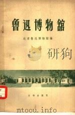 鲁迅博物馆   1959  PDF电子版封面  7068·111  北京鲁迅博物馆编 