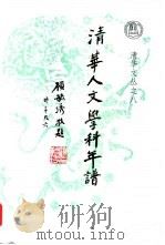 清华人文学科年谱（1999 PDF版）