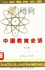 中国教育史话（1982 PDF版）