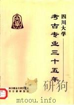 四川大学考古专业三十五年（1995 PDF版）