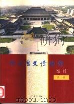陕西历史博物馆馆刊  第2辑（1995 PDF版）