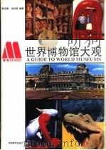 世界博物馆大观（1991 PDF版）