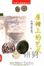 屋檐上的艺术  中国古代瓦当（1998 PDF版）
