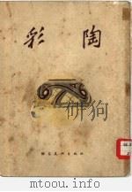 彩陶   1955  PDF电子版封面    中国科学院考古研究所绘图室编 