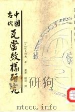 中国古代瓦当纹样研究（1996 PDF版）
