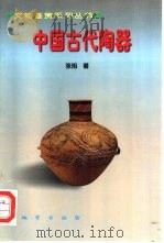 中国古代陶器   1999  PDF电子版封面  7116025472  张旭著 
