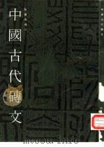 中国古代砖文   1990  PDF电子版封面  7501504806  王镛，李淼编撰 