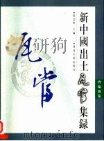 新中国出土瓦当集录·斋临淄卷（1999.03 PDF版）