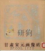甘肃宋元画像砖（1995 PDF版）