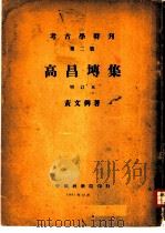考古学特刊  第2号  高昌专集   1951  PDF电子版封面    黄文弼著 