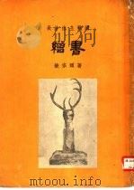 长沙出土战国缯书   1958  PDF电子版封面    饶宗赜著 