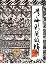 青海彩陶纹饰（1989 PDF版）