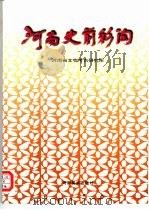 河南史前彩陶（1996 PDF版）
