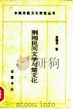 荆湘民间文学与楚文化  楚文化探踪   1996  PDF电子版封面  7805206481  巫瑞书著 