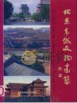 北京东城文物建筑（ PDF版）