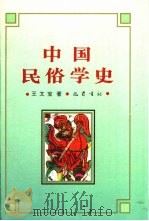 中国民俗学史（1995 PDF版）
