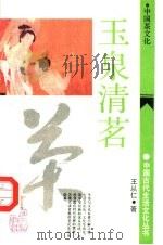 玉泉清茗  中国茶文化   1991  PDF电子版封面  7532511820  王从仁著 