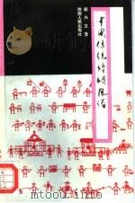 中国传统婚姻风俗（1994 PDF版）