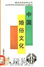 中国婚俗文化（1994 PDF版）