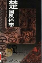 楚国风俗志   1995  PDF电子版封面  7535111610  宋公文，张君著 