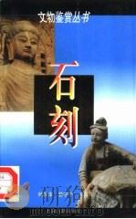 石刻   1998  PDF电子版封面  7532525023  杨新华，董宁宁编著 