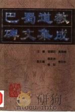 巴蜀道教碑文集成（1997 PDF版）