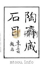 陶斋臧石目   1903  PDF电子版封面     