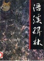 语溪碑林（1992 PDF版）