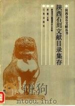 陕西石刻文献目录集存（1990 PDF版）