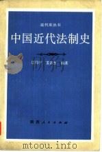 中国近代法制史   1988  PDF电子版封面  7224000450  范明辛，雷晟生编著 