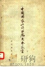 中国国家与法的历史参考书  第1分册（1959 PDF版）