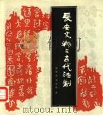 长安文物与古代法制（1989 PDF版）