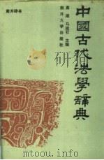 中国古代法学辞典（1989 PDF版）