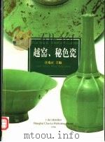 越窑、秘色瓷（1996 PDF版）