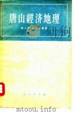 唐山经济地理   1959  PDF电子版封面  12017·23  魏心镇，朱云成编著 