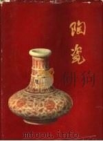 陶瓷  1949-1959（1961 PDF版）