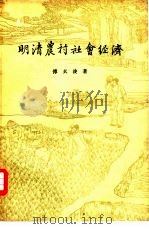 明清农村社会经济   1961  PDF电子版封面  11002·290  傅衣凌著 