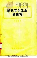明代官手工业的研究   1958  PDF电子版封面  11106·50  陈诗启著 